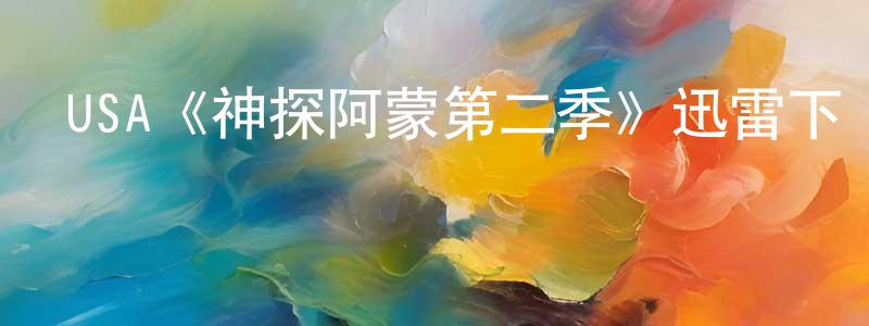 USA《神探阿蒙第二季》迅雷下載/在線觀看/百度云-犯罪/歷史載-美劇天堂 陳偉章的blog